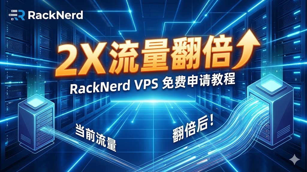RackNerd VPS 流量翻倍申请教程 (LET论坛)