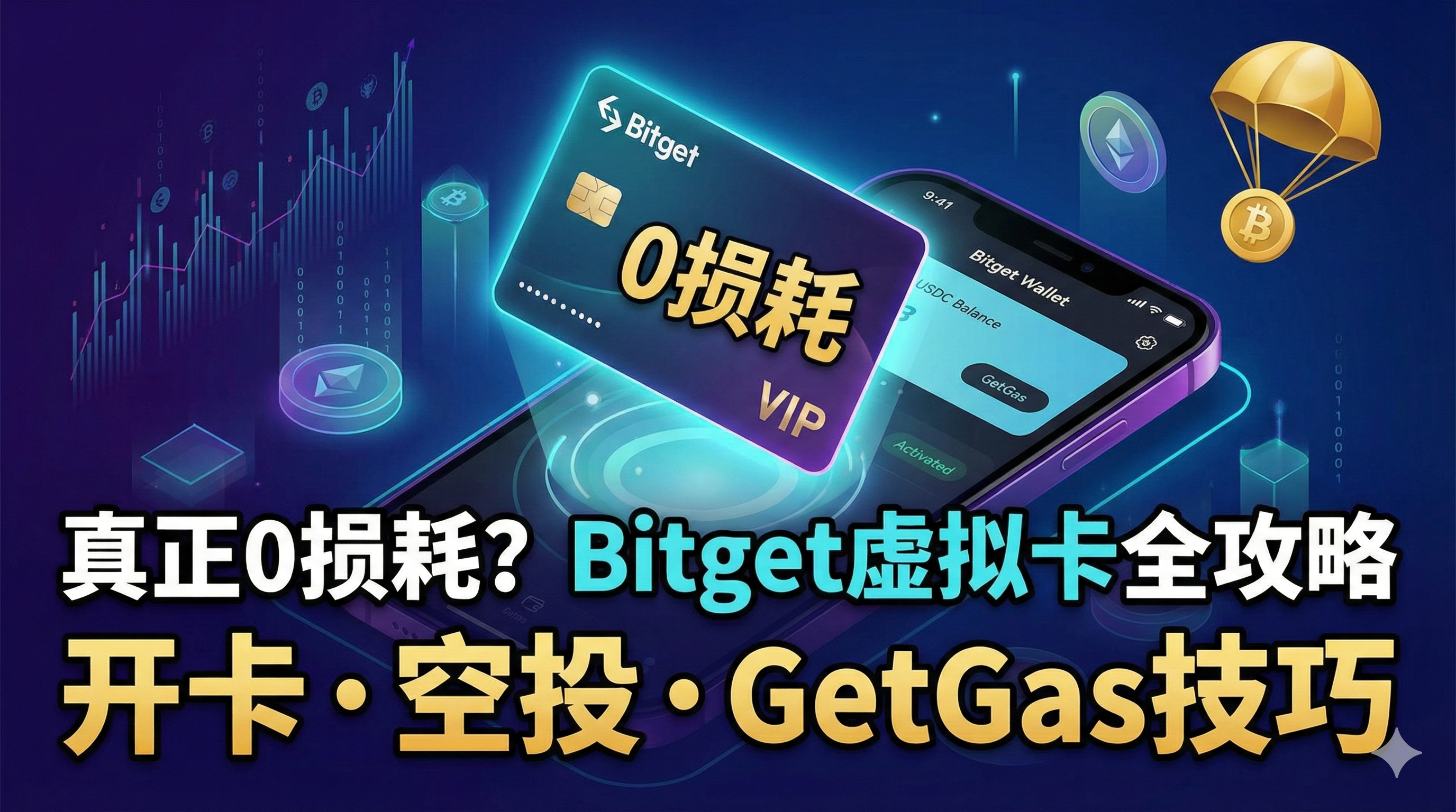 真正0损耗的U卡？Bitget钱包虚拟卡全攻略：开卡、空投、与GetGas技巧